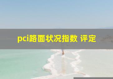 pci路面状况指数 评定